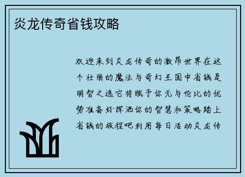炎龙传奇省钱攻略