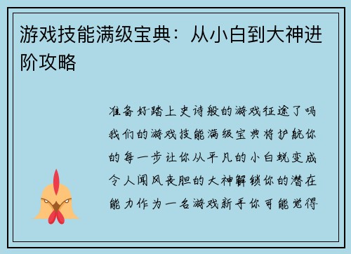 游戏技能满级宝典：从小白到大神进阶攻略