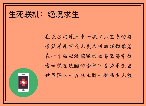 生死联机：绝境求生