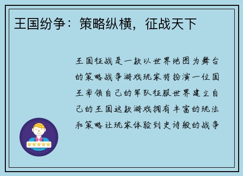 王国纷争：策略纵横，征战天下