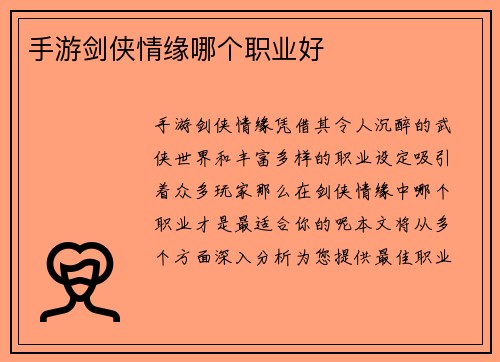 手游剑侠情缘哪个职业好