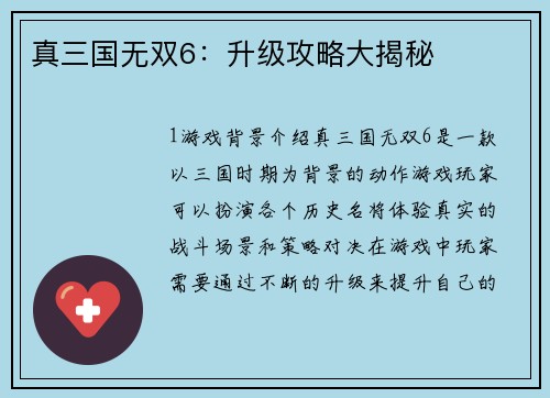 真三国无双6：升级攻略大揭秘