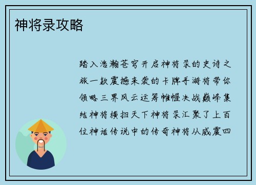 神将录攻略