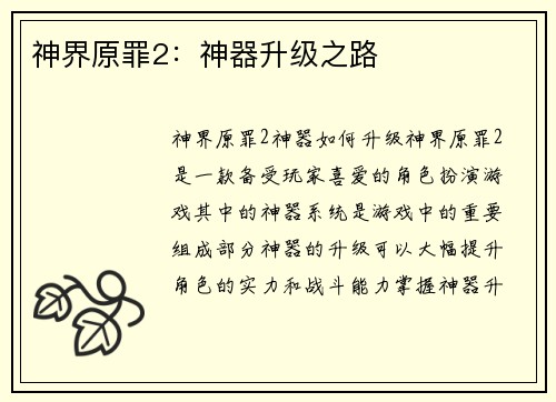 神界原罪2：神器升级之路