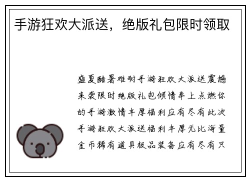 手游狂欢大派送，绝版礼包限时领取