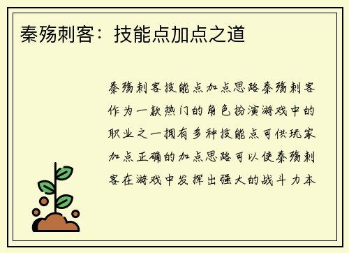 秦殇刺客：技能点加点之道