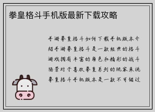 拳皇格斗手机版最新下载攻略