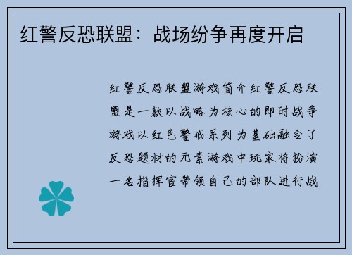 红警反恐联盟：战场纷争再度开启