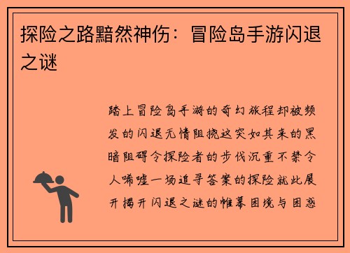 探险之路黯然神伤：冒险岛手游闪退之谜