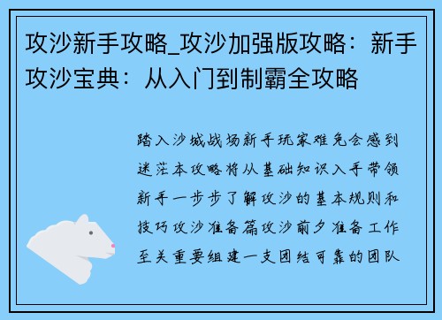 攻沙新手攻略_攻沙加强版攻略：新手攻沙宝典：从入门到制霸全攻略