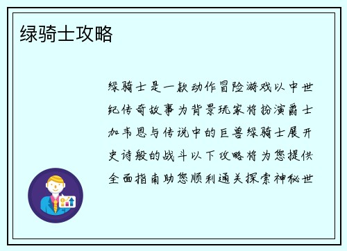 绿骑士攻略