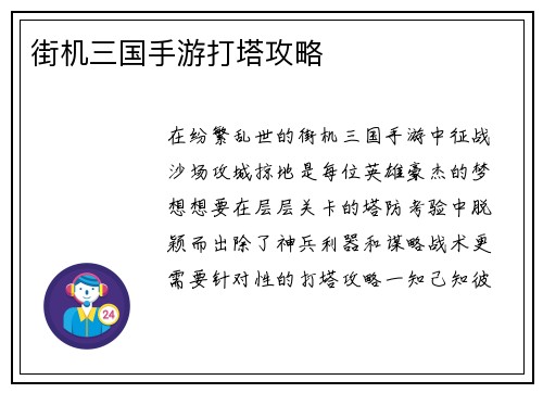 街机三国手游打塔攻略