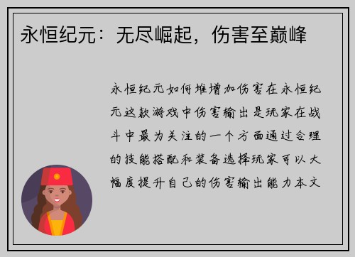 永恒纪元：无尽崛起，伤害至巅峰