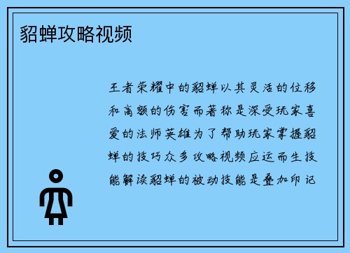 貂蝉攻略视频