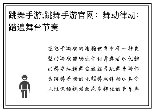 跳舞手游;跳舞手游官网：舞动律动：踏遍舞台节奏
