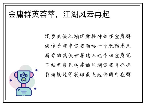 金庸群英荟萃，江湖风云再起