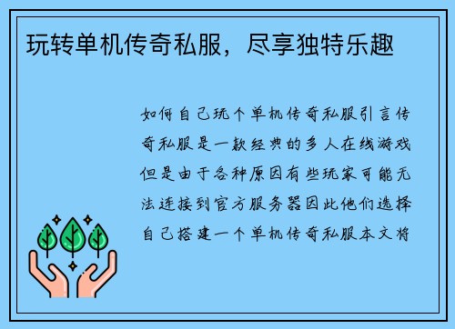 玩转单机传奇私服，尽享独特乐趣