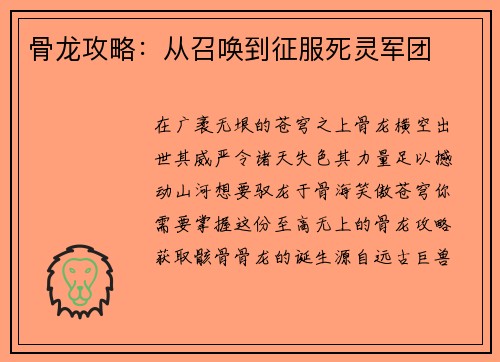骨龙攻略：从召唤到征服死灵军团