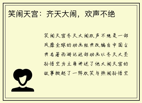 笑闹天宫：齐天大闹，欢声不绝
