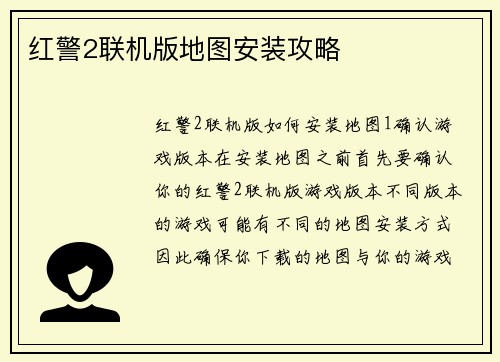 红警2联机版地图安装攻略