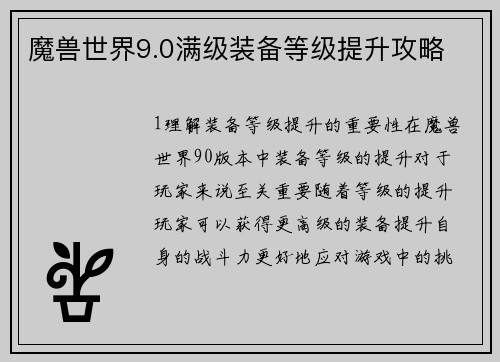 魔兽世界9.0满级装备等级提升攻略