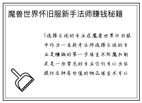 魔兽世界怀旧服新手法师赚钱秘籍
