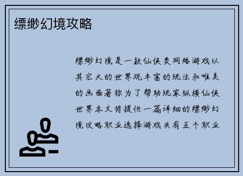 缥缈幻境攻略