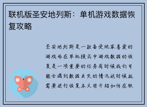联机版圣安地列斯：单机游戏数据恢复攻略
