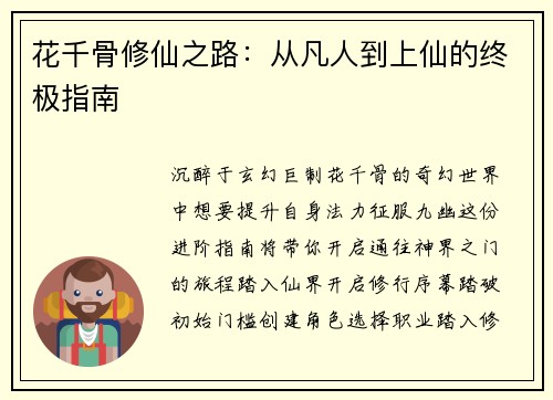 花千骨修仙之路：从凡人到上仙的终极指南