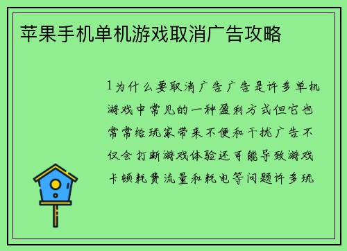 苹果手机单机游戏取消广告攻略