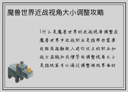 魔兽世界近战视角大小调整攻略