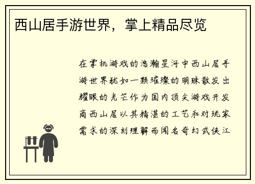 西山居手游世界，掌上精品尽览