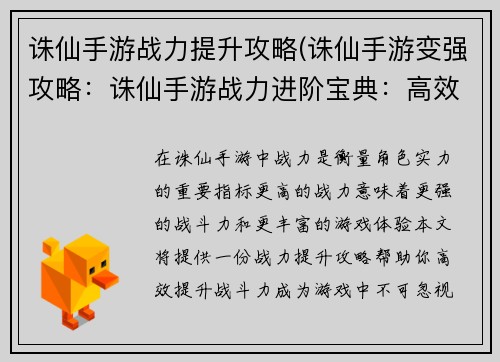诛仙手游战力提升攻略(诛仙手游变强攻略：诛仙手游战力进阶宝典：高效提升你的战斗力)