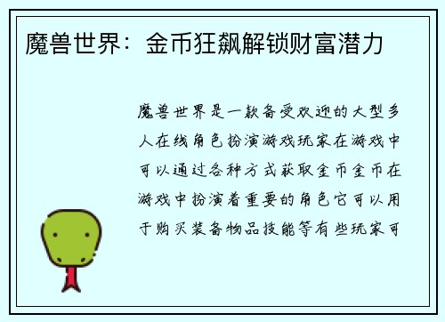 魔兽世界：金币狂飙解锁财富潜力