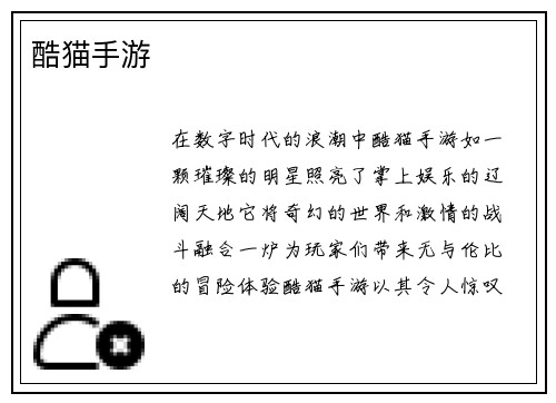 酷猫手游