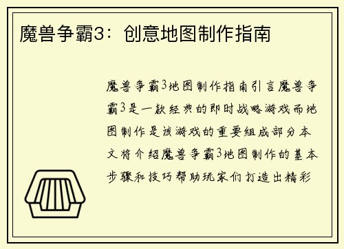 魔兽争霸3：创意地图制作指南