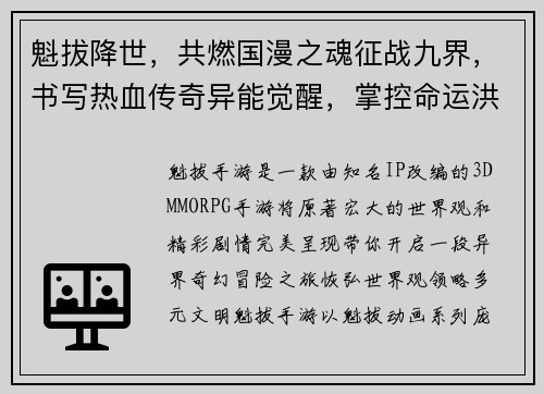 魁拔降世，共燃国漫之魂征战九界，书写热血传奇异能觉醒，掌控命运洪流神话再临，征伐混沌之源