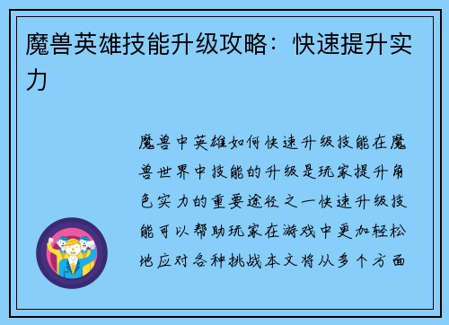 魔兽英雄技能升级攻略：快速提升实力