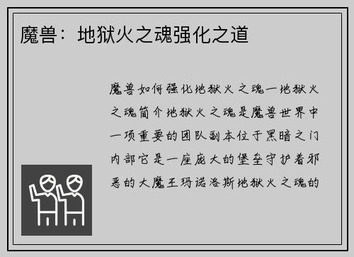 魔兽：地狱火之魂强化之道