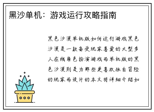 黑沙单机：游戏运行攻略指南
