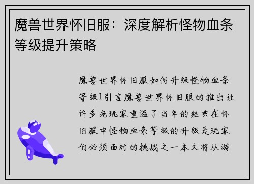 魔兽世界怀旧服：深度解析怪物血条等级提升策略