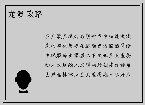 龙陨 攻略