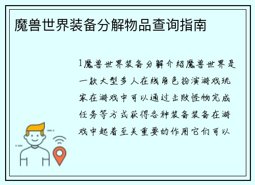 魔兽世界装备分解物品查询指南