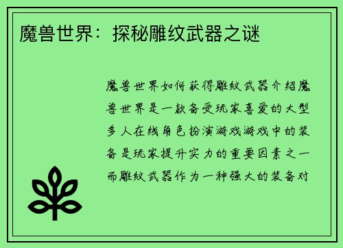 魔兽世界：探秘雕纹武器之谜