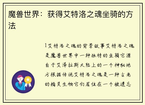 魔兽世界：获得艾特洛之魂坐骑的方法