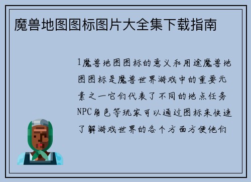 魔兽地图图标图片大全集下载指南