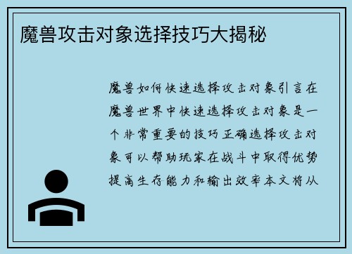 魔兽攻击对象选择技巧大揭秘