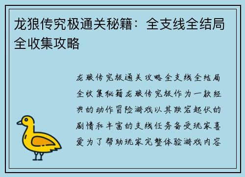 龙狼传究极通关秘籍：全支线全结局全收集攻略