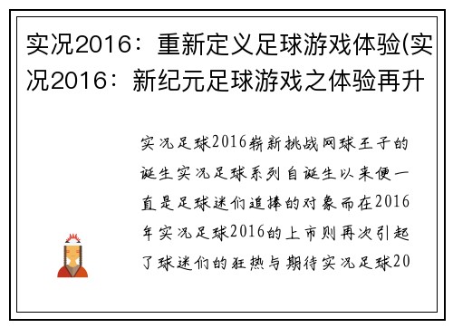 实况2016：重新定义足球游戏体验(实况2016：新纪元足球游戏之体验再升级)