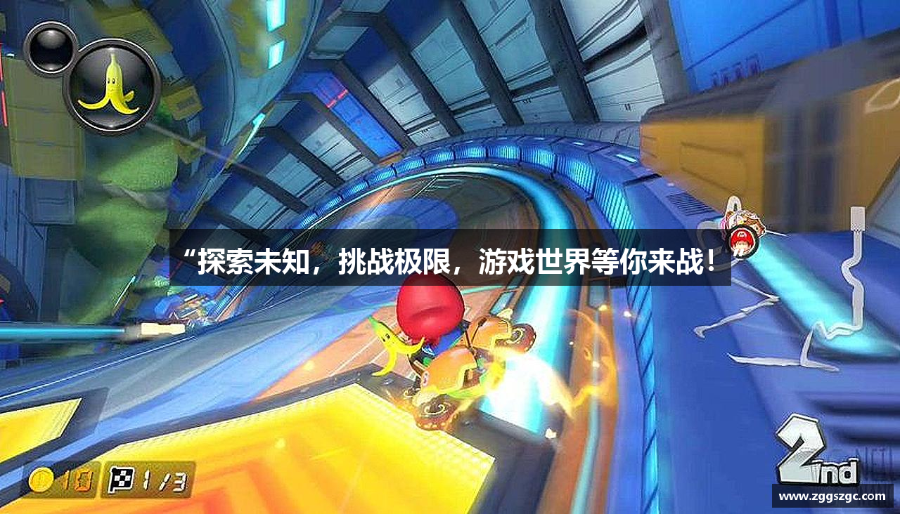 “探索未知，挑战极限，游戏世界等你来战！”